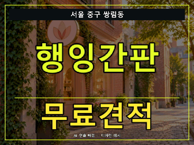 서울 중구 쌍림동 행잉간판 무료견적 안내 썸네일 · AI 연출 배경