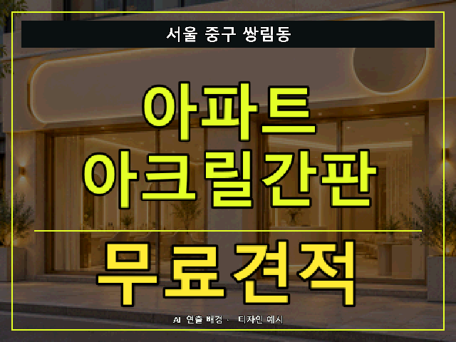 서울 중구 쌍림동 아파트 아크릴간판 무료견적 안내 썸네일 · AI 연출 배경