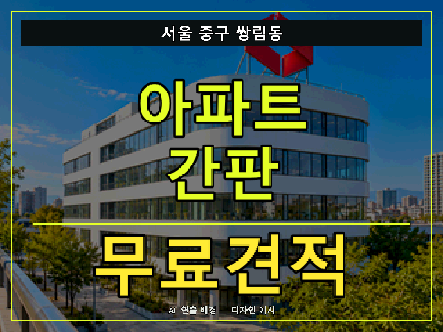 서울 중구 쌍림동 아파트 간판 무료견적 안내 썸네일 · AI 연출 배경