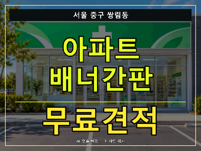 서울 중구 쌍림동 아파트 배너간판 무료견적 안내 썸네일 · AI 연출 배경