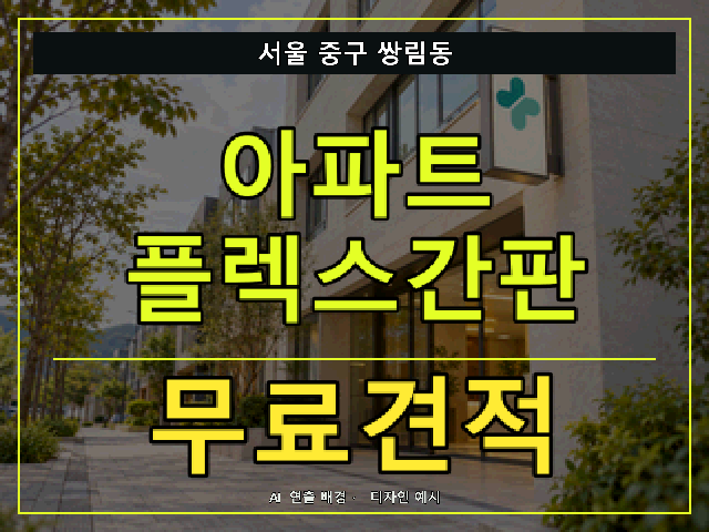 서울 중구 쌍림동 아파트 플렉스간판 무료견적 안내 썸네일 · AI 연출 배경