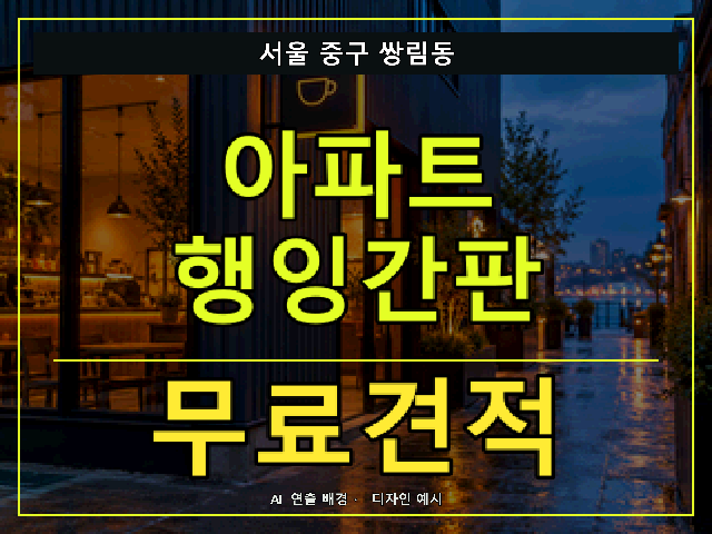 서울 중구 쌍림동 아파트 행잉간판 무료견적 안내 썸네일 · AI 연출 배경