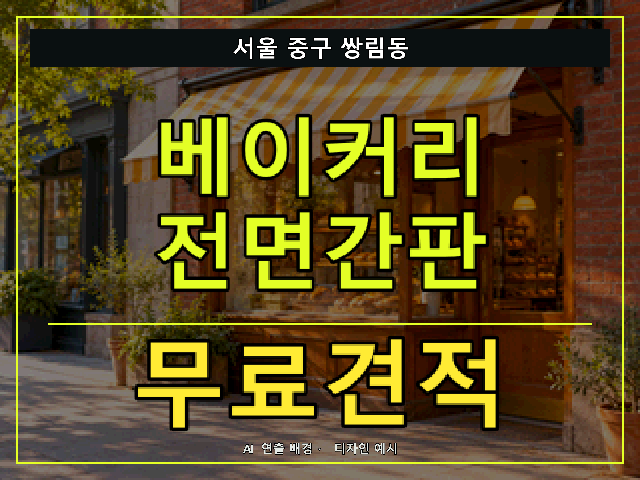서울 중구 쌍림동 베이커리 전면간판 무료견적 안내 썸네일 · AI 연출 배경