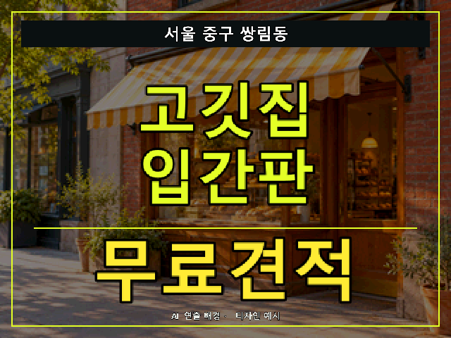 서울 중구 쌍림동 고깃집 입간판 무료견적 안내 썸네일 · AI 연출 배경