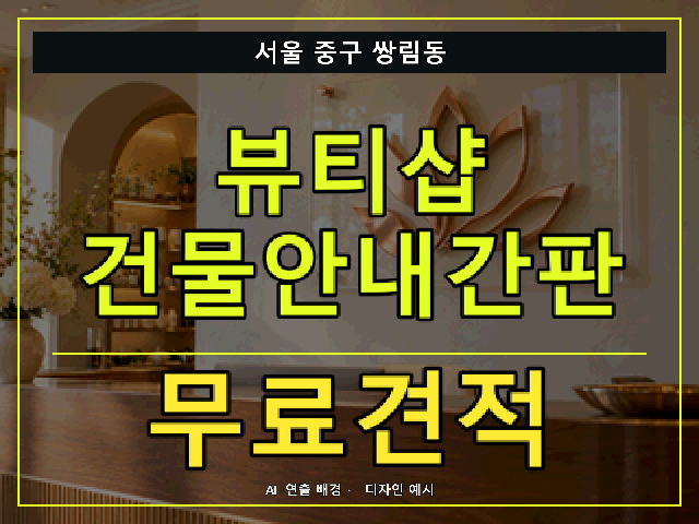 서울 중구 쌍림동 뷰티샵 건물안내간판 무료견적 안내 썸네일 · AI 연출 배경