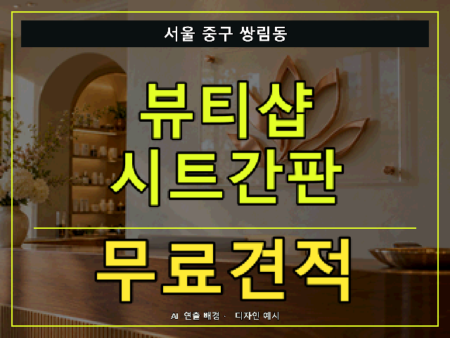 서울 중구 쌍림동 뷰티샵 시트간판 무료견적 안내 썸네일 · AI 연출 배경
