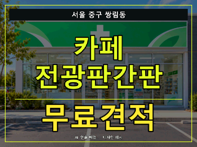 서울 중구 쌍림동 카페 전광판간판 무료견적 안내 썸네일 · AI 연출 배경