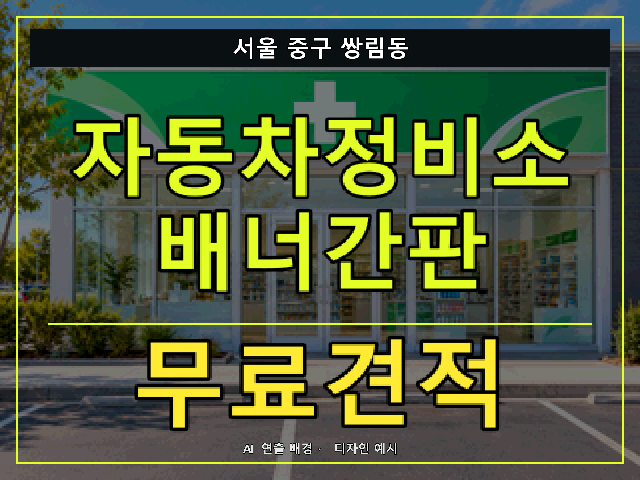 서울 중구 쌍림동 자동차정비소 배너간판 무료견적 안내 썸네일 · AI 연출 배경