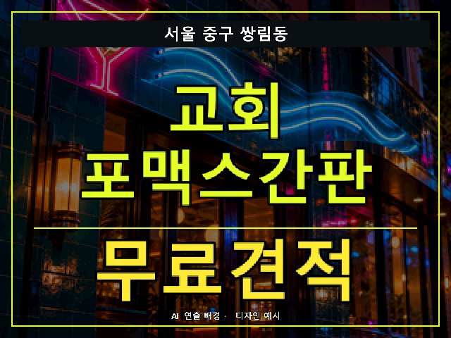 서울 중구 쌍림동 교회 포맥스간판 무료견적 안내 썸네일 · AI 연출 배경