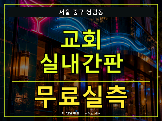 서울 중구 쌍림동 교회 실내간판 무료실측 안내 썸네일 · AI 연출 배경