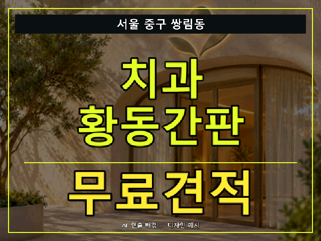 서울 중구 쌍림동 치과 황동간판 무료견적 안내 썸네일 · AI 연출 배경