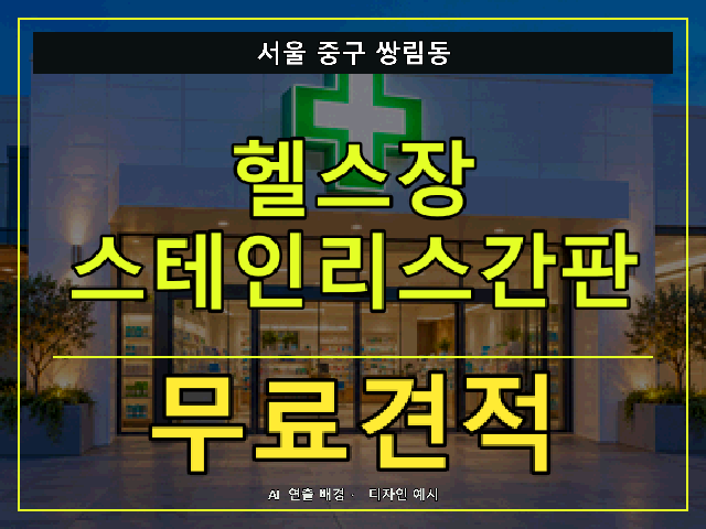 서울 중구 쌍림동 헬스장 스테인리스간판 무료견적 안내 썸네일 · AI 연출 배경