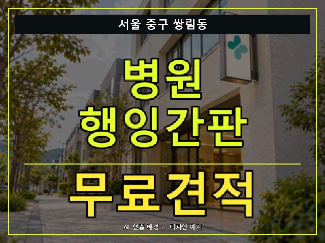 서울 중구 쌍림동 병원 행잉간판 무료견적 안내 썸네일 · AI 연출 배경
