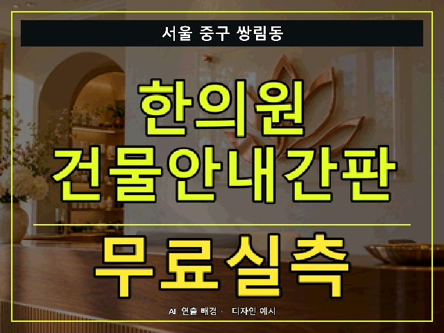 서울 중구 쌍림동 한의원 건물안내간판 무료실측 안내 썸네일 · AI 연출 배경