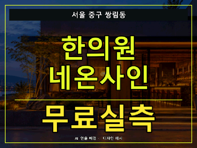 서울 중구 쌍림동 한의원 네온사인 무료실측 안내 썸네일 · AI 연출 배경