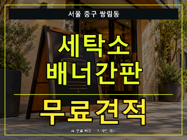 서울 중구 쌍림동 세탁소 배너간판 무료견적 안내 썸네일 · AI 연출 배경