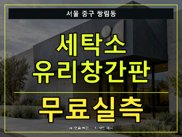 서울 중구 쌍림동 세탁소 유리창간판 무료실측 안내 썸네일 · AI 연출 배경