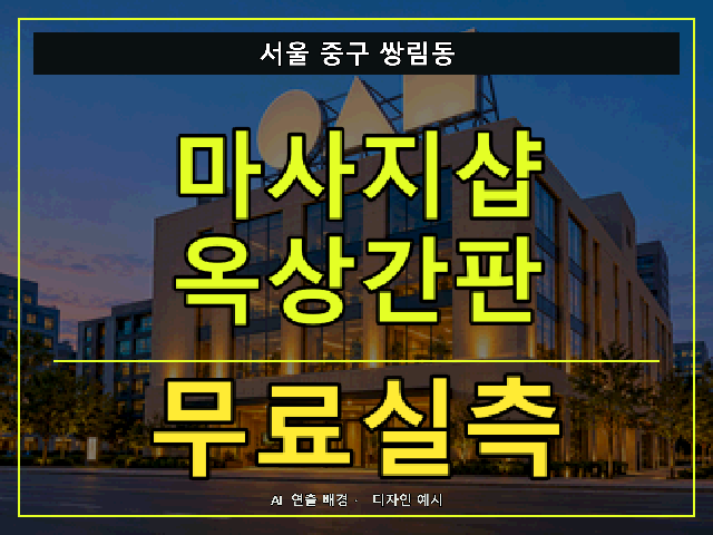 서울 중구 쌍림동 마사지샵 옥상간판 무료실측 안내 썸네일 · AI 연출 배경