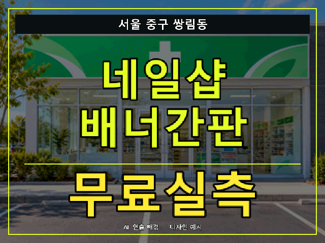 서울 중구 쌍림동 네일샵 배너간판 무료실측 안내 썸네일 · AI 연출 배경