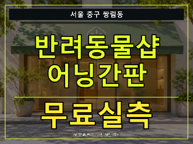 서울 중구 쌍림동 반려동물샵 어닝간판 무료실측 안내 썸네일 · AI 연출 배경