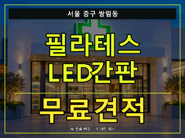 서울 중구 쌍림동 필라테스 LED간판 무료견적 안내 썸네일 · AI 연출 배경