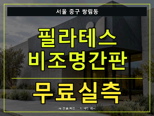서울 중구 쌍림동 필라테스 비조명간판 무료실측 안내 썸네일 · AI 연출 배경