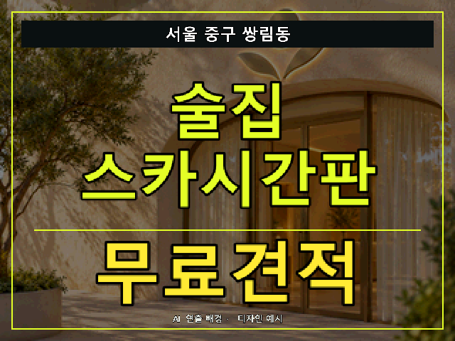 서울 중구 쌍림동 술집 스카시간판 무료견적 안내 썸네일 · AI 연출 배경