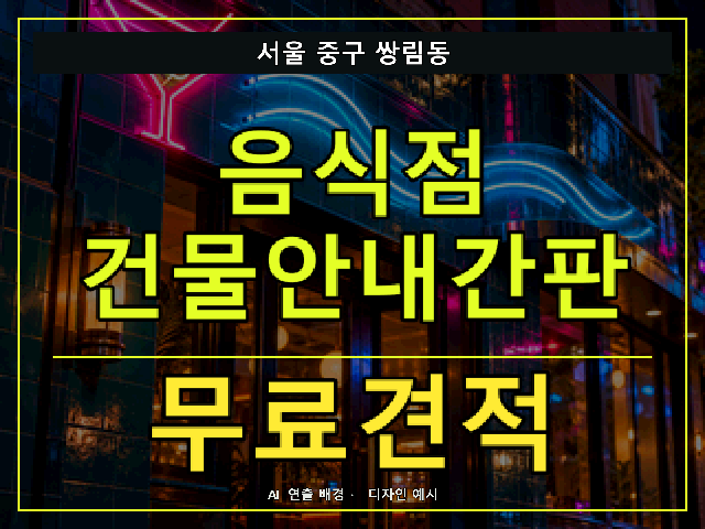 서울 중구 쌍림동 음식점 건물안내간판 무료견적 안내 썸네일 · AI 연출 배경