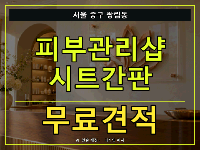 서울 중구 쌍림동 피부관리샵 시트간판 무료견적 안내 썸네일 · AI 연출 배경
