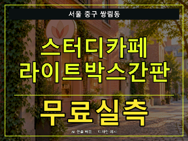 서울 중구 쌍림동 스터디카페 라이트박스간판 무료실측 안내 썸네일 · AI 연출 배경