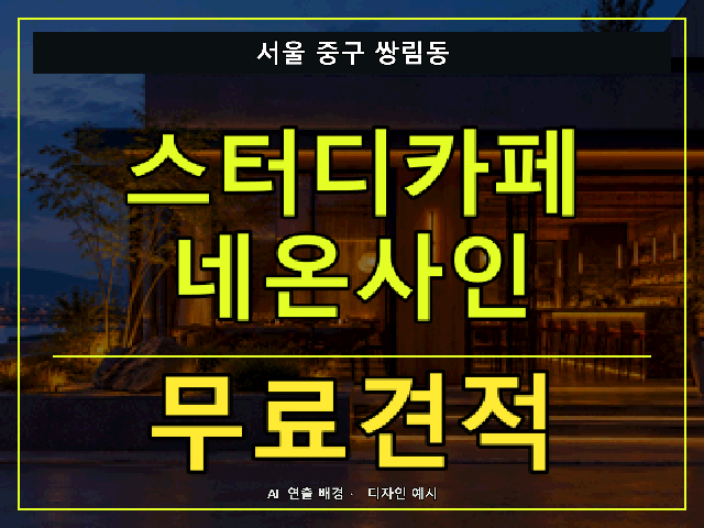 서울 중구 쌍림동 스터디카페 네온사인 무료견적 안내 썸네일 · AI 연출 배경