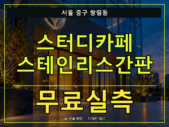 서울 중구 쌍림동 스터디카페 스테인리스간판 무료실측 안내 썸네일 · AI 연출 배경