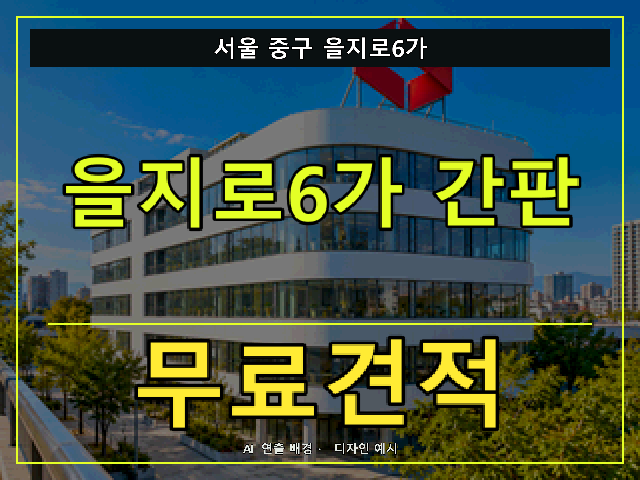 서울 중구 을지로6가 간판 제작 무료견적 안내 썸네일 · AI 연출 배경