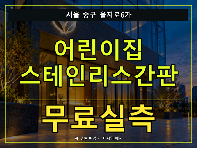 서울 중구 을지로6가 어린이집 스테인리스간판 무료실측 안내 썸네일 · AI 연출 배경
