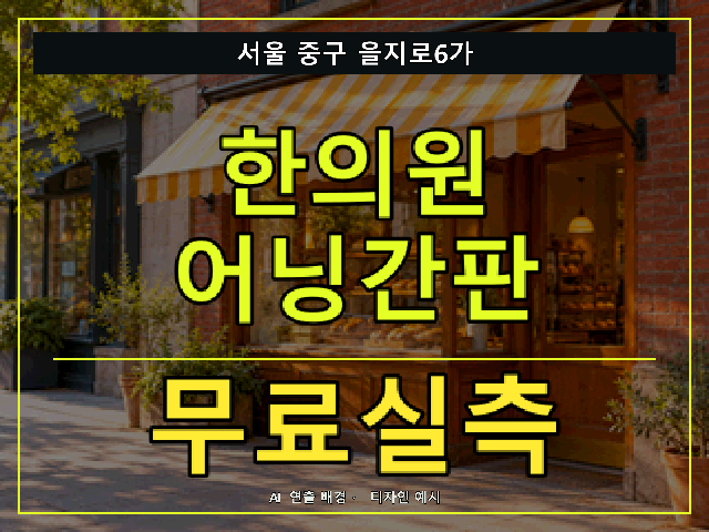 서울 중구 을지로6가 한의원 어닝간판 무료실측 안내 썸네일 · AI 연출 배경