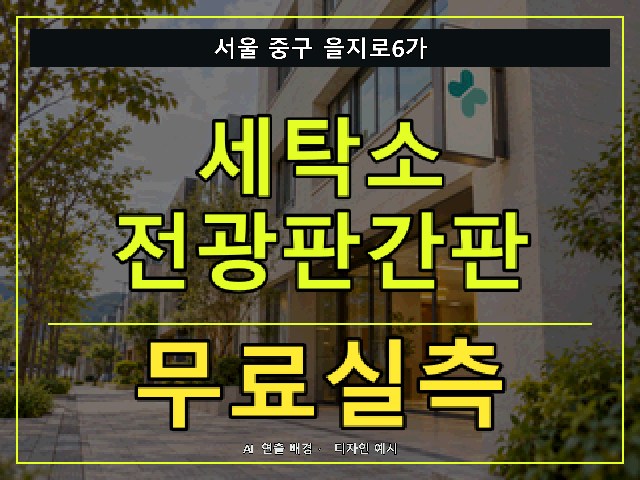 서울 중구 을지로6가 세탁소 전광판간판 무료실측 안내 썸네일 · AI 연출 배경
