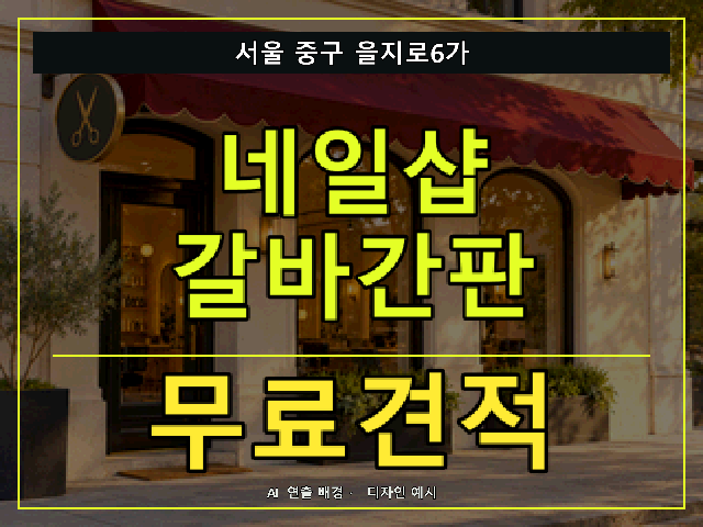 서울 중구 을지로6가 네일샵 갈바간판 무료견적 안내 썸네일 · AI 연출 배경