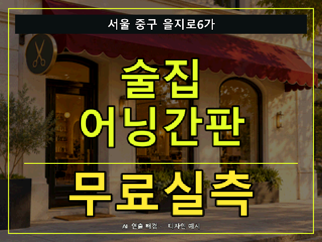 서울 중구 을지로6가 술집 어닝간판 무료실측 안내 썸네일 · AI 연출 배경