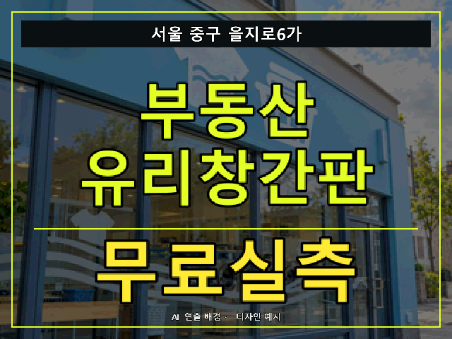 서울 중구 을지로6가 부동산 유리창간판 무료실측 안내 썸네일 · AI 연출 배경