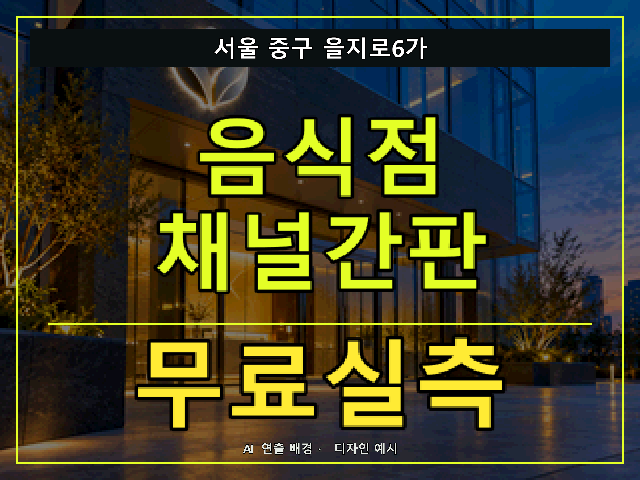 서울 중구 을지로6가 음식점 채널간판 무료실측 안내 썸네일 · AI 연출 배경