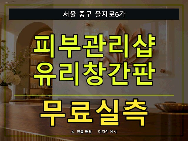 서울 중구 을지로6가 피부관리샵 유리창간판 무료실측 안내 썸네일 · AI 연출 배경