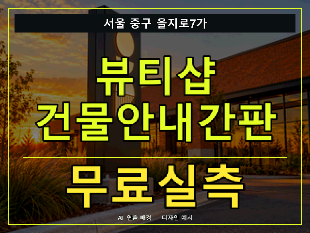 서울 중구 을지로7가 뷰티샵 건물안내간판 무료실측 안내 썸네일 · AI 연출 배경