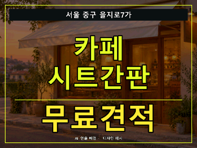 서울 중구 을지로7가 카페 시트간판 무료견적 안내 썸네일 · AI 연출 배경