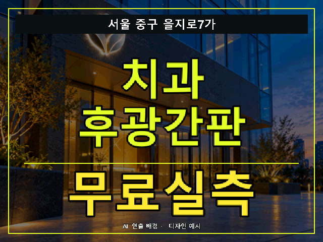 서울 중구 을지로7가 치과 후광간판 무료실측 안내 썸네일 · AI 연출 배경