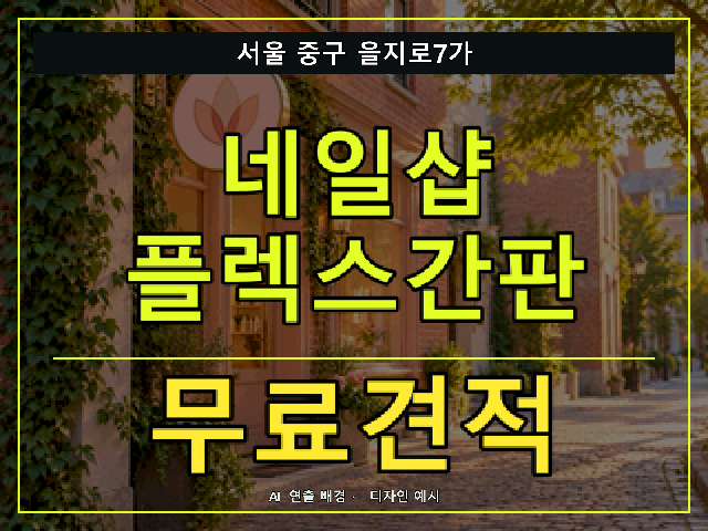 서울 중구 을지로7가 네일샵 플렉스간판 무료견적 안내 썸네일 · AI 연출 배경