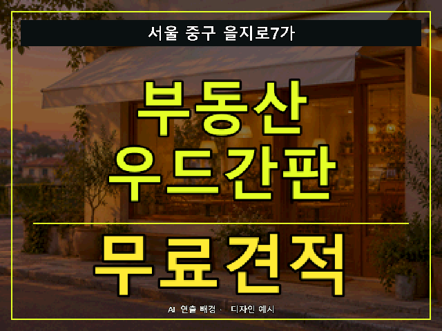 서울 중구 을지로7가 부동산 우드간판 무료견적 안내 썸네일 · AI 연출 배경