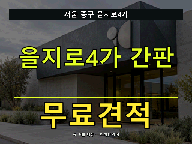 서울 중구 을지로4가 간판 제작 무료견적 안내 썸네일 · AI 연출 배경
