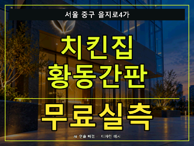 서울 중구 을지로4가 치킨집 황동간판 무료실측 안내 썸네일 · AI 연출 배경