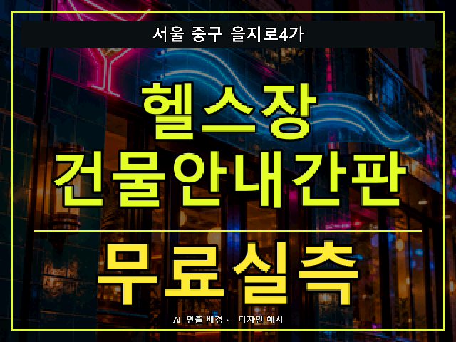서울 중구 을지로4가 헬스장 건물안내간판 무료실측 안내 썸네일 · AI 연출 배경