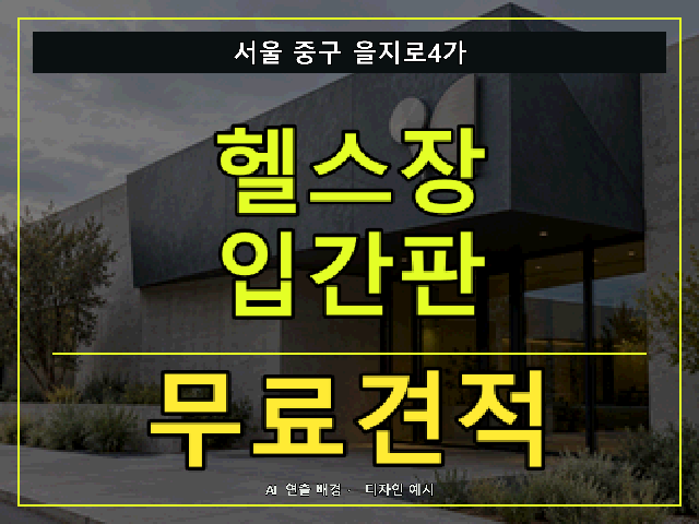 서울 중구 을지로4가 헬스장 입간판 무료견적 안내 썸네일 · AI 연출 배경